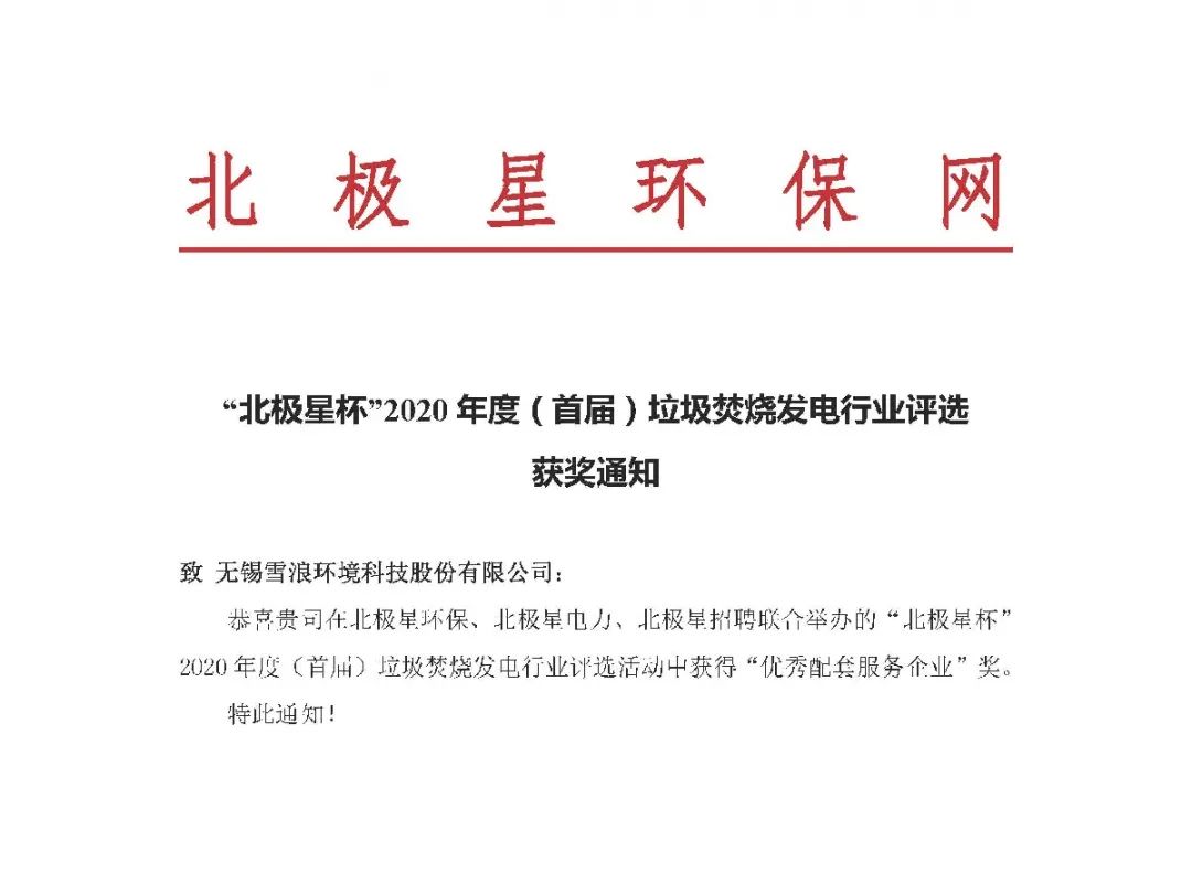 IM电竞环境喜获垃圾焚烧发电行业“优 秀配套服务企业”奖项