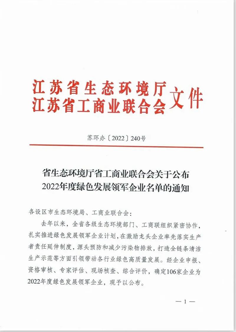 喜报 IM电竞环境荣获“2022年度绿色发展领军企业”